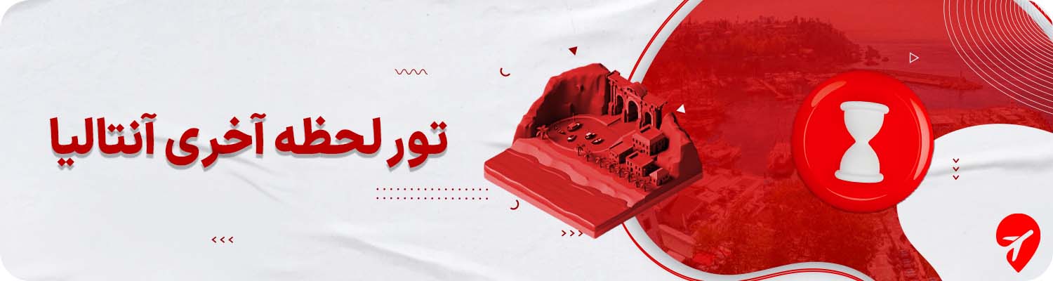 تور لحظه آخری آنتالیا